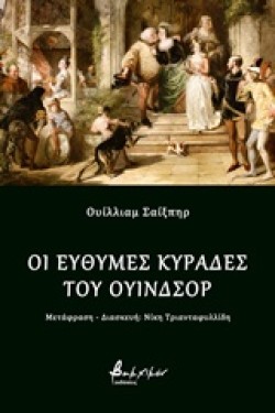 ΟΙ ΕΥΘΥΜΕΣ ΚΥΡΑΔΕΣ ΤΟΥ ΟΥΙΝΔΣΟΡ