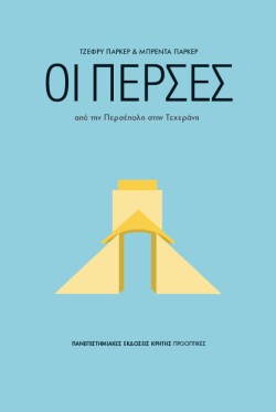 ΟΙ ΠΕΡΣΕΣ ΑΠΟ ΤΗΝ ΠΕΡΣΕΠΟΛΗ ΣΤΗΝ ΤΕΧΕΡΑΝΗ