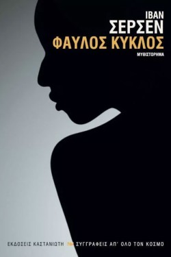 ΦΑΥΛΟΣ ΚΥΚΛΟΣ