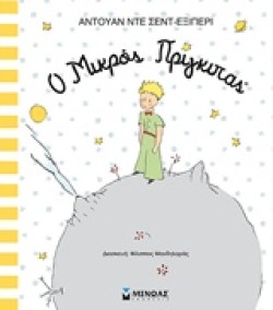 Ο ΜΙΚΡΟΣ ΠΡΙΓΚΙΠΑΣ ΕΙΚΟΝΟΓΡΑΦΗΜΕΝΟ