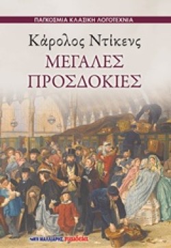 ΜΕΓΑΛΕΣ ΠΡΟΣΔΟΚΙΕΣ