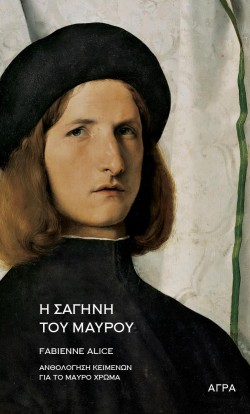 Η ΣΑΓΗΝΗ ΤΟΥ ΜΑΥΡΟΥ