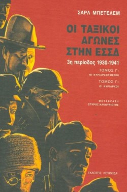 ΟΙ ΤΑΞΙΚΟΙ ΑΓΩΝΕΣ ΣΤΗΝ ΕΣΣΔ ΤΟΜΟΣ Γ