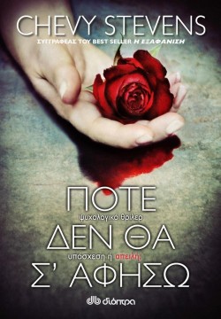 ΠΟΤΕ ΔΕΝ ΘΑ Σ ΑΦΗΣΩ