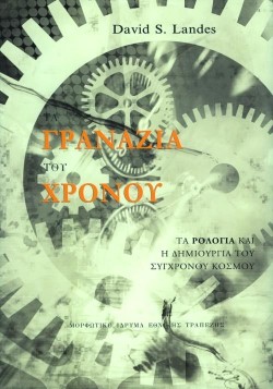 ΓΡΑΝΑΖΙΑ ΤΟΥ ΧΡΟΝΟΥ