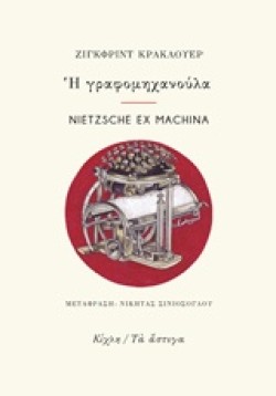 Η ΓΡΑΦΟΜΗΧΑΝΟΥΛΑ-NIETZSCHE EX MACHINA