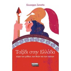 ΤΑΞΙΔΙ ΣΤΗΝ ΕΛΛΑΔΑ