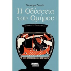 Η ΟΔΥΣΣΕΙΑ ΤΟΥ ΟΜΗΡΟΥ