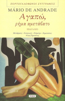 ΑΓΑΠΩ, ΡΗΜΑ ΑΜΕΤΑΒΑΤΟ