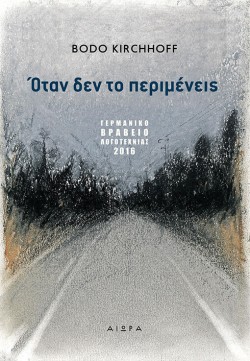 ΟΤΑΝ ΔΕΝ ΤΟ ΠΕΡΙΜΕΝΕΙΣ