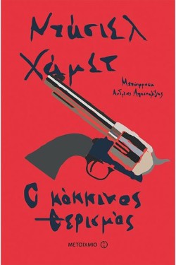 Ο ΚΟΚΚΙΝΟΣ ΘΕΡΙΣΜΟΣ