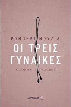 ΤΡΕΙΣ ΓΥΝΑΙΚΕΣ