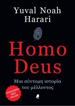 HOMO DEUS-ΜΙΑ ΣΥΝΤΟΜΗ ΙΣΤΟΡΙΑ ΤΟΥ ΜΕΛΛΟΝΤΟΣ