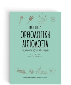 ΟΡΘΟΛΟΓΙΚΗ ΑΙΣΙΟΔΟΞΙΑ