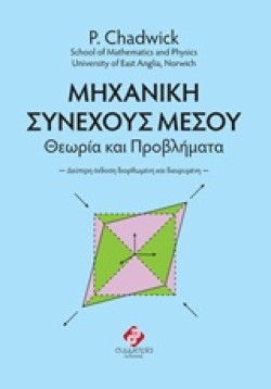 ΜΗΧΑΝΙΚΗ ΣΥΝΕΧΟΥΣ ΜΕΣΟΥ