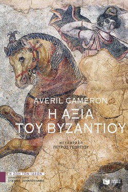 Η ΑΞΙΑ ΤΟΥ ΒΥΖΑΝΤΙΟΥ