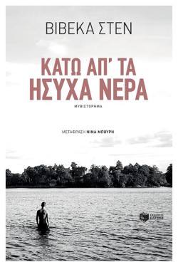 ΚΑΤΩ ΑΠ΄ΤΑ ΗΣΥΧΑ ΝΕΡΑ