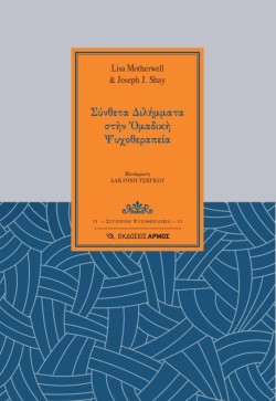 ΣΥΝΘΕΤΑ ΔΙΛΗΜΜΑΤΑ ΣΤΗΝ ΟΜΑΔΙΚΗ ΨΥΧΟΘΕΡΑΠΕΙΑ