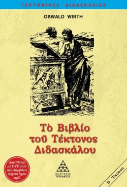 ΤΟ ΒΙΒΛΙΟ ΤΟΥ ΤΕΚΤΟΝΟΣ ΔΙΔΑΣΚΑΛΟΥ ΜΕ AUDIO BOOK