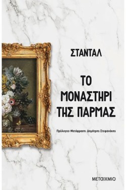 ΤΟ ΜΟΝΑΣΤΗΡΙ ΤΗΣ ΠΑΡΜΑΣ
