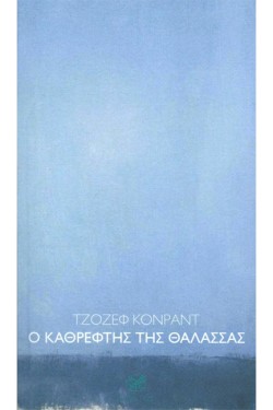 Ο ΚΑΘΡΕΦΤΗΣ ΤΗΣ ΘΑΛΑΣΣΑΣ