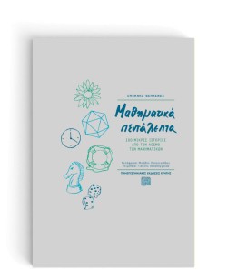 ΜΑΘΗΜΑΤΙΚΑ ΠΕΝΤΑΛΕΠΤΑ