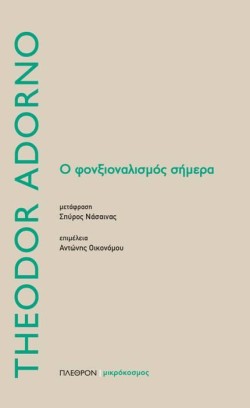 Ο ΦΟΝΞΙΑΛΙΣΜΟΣ ΣΗΜΕΡΑ
