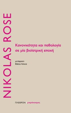 ΚΑΝΟΝΙΚΟΤΗΤΑ ΚΑΙ ΠΑΘΟΛΟΓΙΑ ΣΕ ΜΙΑ ΒΙΟΪΑΤΡΙΚΗ ΕΠΟΧΗ