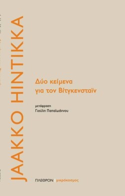 ΔΥΟ ΚΕΙΜΕΝΑ ΓΙΑ ΤΟΝ ΒΙΤΓΚΕΝΣΤΑΪΝ
