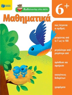 ΜΑΘΑΙΝΟΝΤΑΣ ΣΤΟ ΣΠΙΤΙ - ΜΑΘΗΜΑΤΙΚΑ 6+