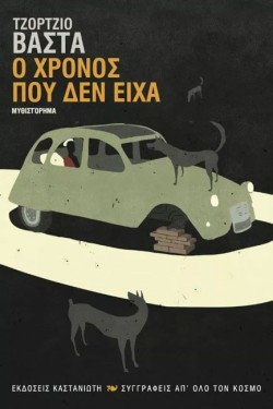 Ο ΧΡΟΝΟΣ ΠΟΥ ΔΕΝ ΕΙΧΑ