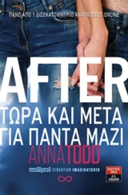 AFTER-TΩPA ΚΑΙ ΜΕΤΑ ΓΙΑ ΠΑΝΤΑ ΜΑΖΙ