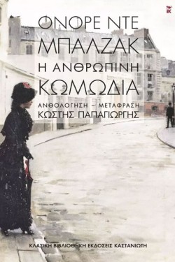 Η ΑΝΘΡΩΠΙΝΗ ΚΩΜΩΔΙΑ