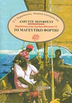 ΠΕΡΙΠΕΤΕΙΕΣ ΣΤΗΝ ΕΡΥΘΡΑ ΘΑΛΑΣΣΑ ΝΟ6-ΤΟ ΜΑΓΕΥΤΙΚΟ ΦΟΡΤΙΟ