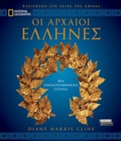 ΑΡΧΑΙΟΙ ΕΛΛΗΝΕΣ