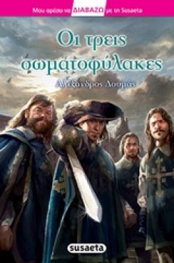 ΔΙΑΒΑΖΩ ΜΕ ΤΗ SUSAETA ΝΟ22-ΟΙ ΤΡΕΙΣ ΣΩΜΑΤΟΦΥΛΑΚΕΣ