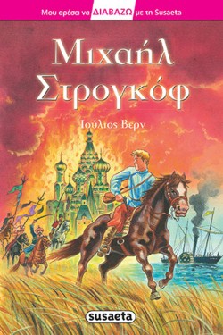 ΔΙΑΒΑΖΩ ΜΕ ΤΗ SUSAETA ΝΟ24-ΜΙΧΑΗΛ ΣΤΡΟΓΚΟΦ