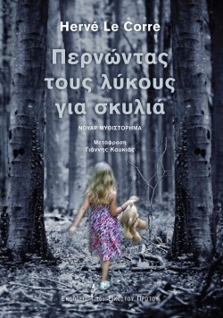 ΠΕΡΝΩΝΤΑΣ ΤΟΥΣ ΛΥΚΟΥΣ ΓΙΑ ΣΚΥΛΙΑ