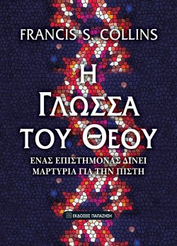 Η ΓΛΩΣΣΑ ΤΟΥ ΘΕΟΥ Β ΕΚΔΟΣΗ
