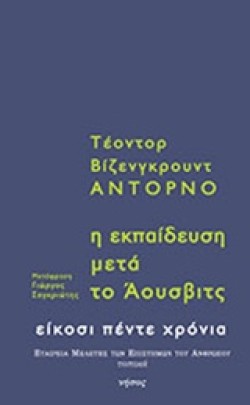 Η ΕΚΠΑΙΔΕΥΣΗ ΜΕΤΑ ΤΟ ΑΟΥΣΒΙΤΣ