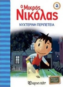 Ο ΜΙΚΡΟΣ ΝΙΚΟΛΑΣ ΝΟ2-ΝΥΧΤΕΡΙΝΗ ΠΕΡΙΠΕΤΕΙΑ