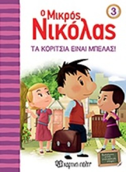 Ο ΜΙΚΡΟΣ ΝΙΚΟΛΑΣ ΝΟ3-ΤΑ ΚΟΡΙΤΣΙΑ ΕΙΝΑΙ ΜΠΕΛΑΣ