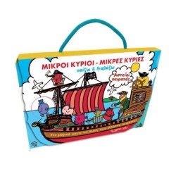 ΜΙΚΡΟΙ ΚΥΡΙΟΙ-ΜΙΚΡΕΣ ΚΥΡΙΕΣ ΠΑΙΖΩ ΚΑΙ ΔΙΑΒΑΖΩ-ΑΣΤΕΙΟΙ ΠΕΙΡΑΤΕΣ