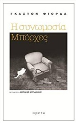 Η ΣΥΝΩΜΟΣΙΑ ΜΠΟΡΧΕΣ
