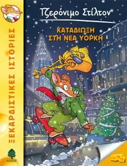ΤΖΕΡΟΝΙΜΟ ΣΤΙΛΤΟΝ 44-ΚΑΤΑΔΙΩΞΗ ΣΤΗ ΝΕΑ ΥΟΡΚΗ