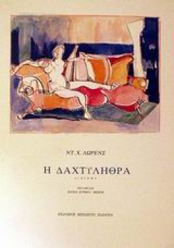 Η ΔΑΧΤΥΛΗΘΡΑ