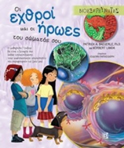 ΒΙΟΕΞΕΡΕΥΝΗΤΕΣ-ΟΙ ΕΧΘΡΟΙ ΚΑΙ ΟΙ ΗΡΩΕΣ ΤΟΥ ΣΩΜΑΤΟΣ ΣΟΥ