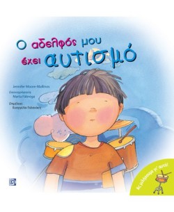 ΑΣ ΜΙΛΗΣΟΥΜΕ ΓΙ ΑΥΤΟ-Ο ΑΔΕΛΦΟΣ ΜΟΥ ΕΧΕΙ ΑΥΤΙΣΜΟ