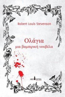 ΟΛΑΓΙΑ ΝΙΑ ΒΑΜΠΙΡΙΚΗ ΝΟΥΒΕΛΑ