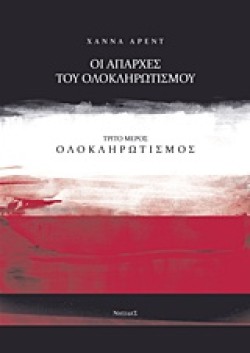 ΟΙ ΑΠΑΡΧΕΣ ΤΟΥ ΟΛΟΚΛΗΡΩΤΙΣΜΟΥ Γ ΜΕΡΟΣ-ΟΛΟΚΛΗΡΩΤΙΣΜΟΣ